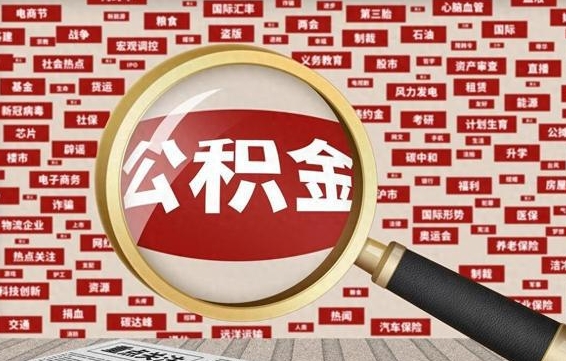 抚顺找人代取公积金8000可以取吗（代取公积金会被骗吗）